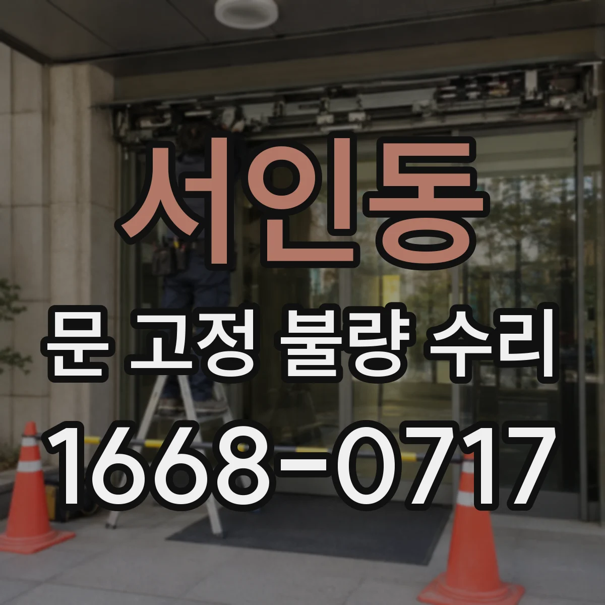 서인동 문 고정 불량 수리