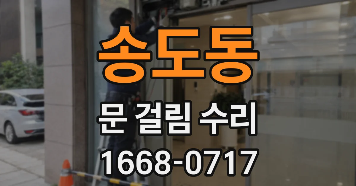 송도동 문 걸림 수리