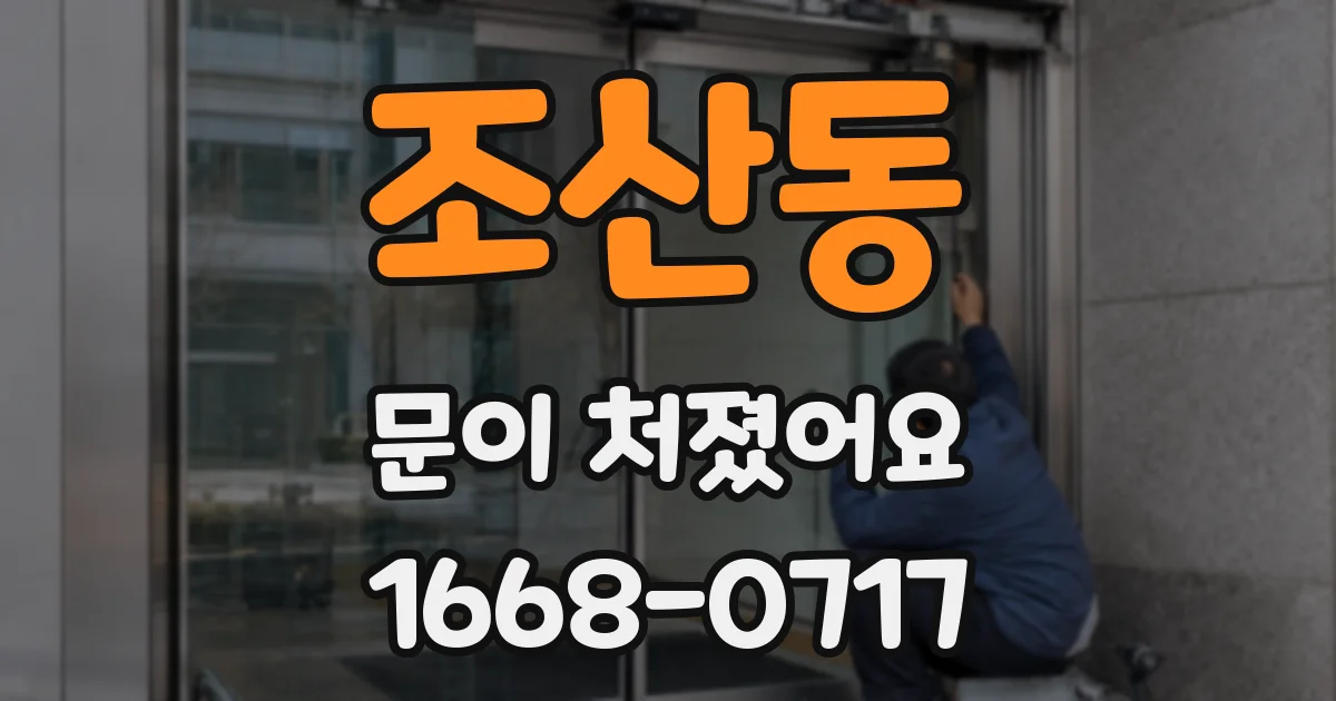 조산동 문이 처졌어요
