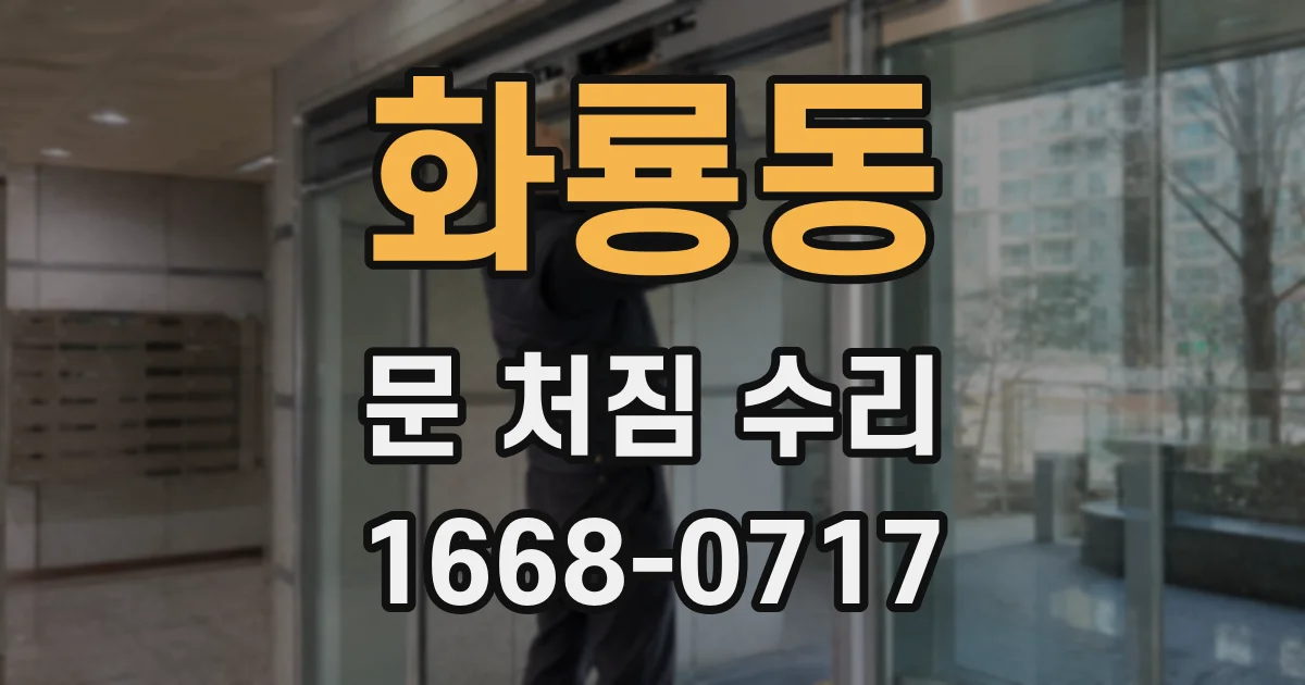 화룡동 문 처짐 수리