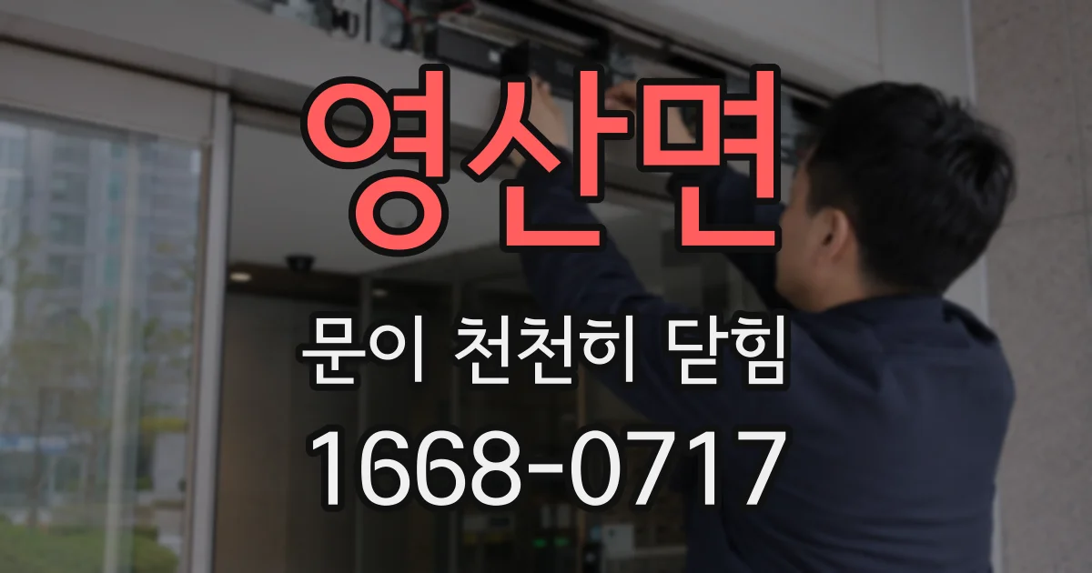 영산면 문이 천천히 닫힘