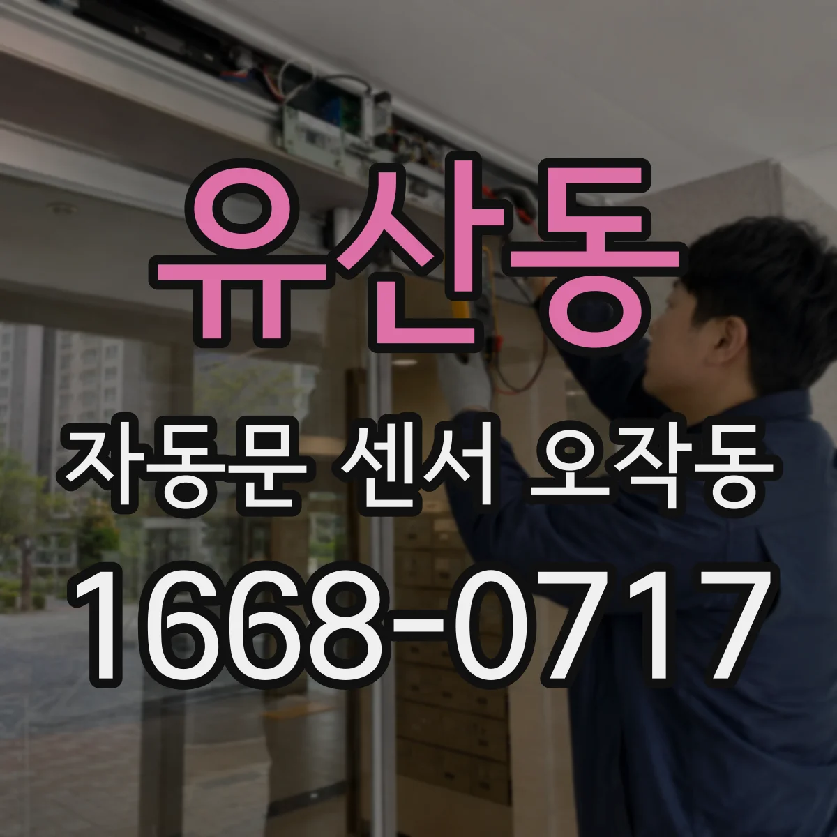 유산동 자동문 센서 오작동