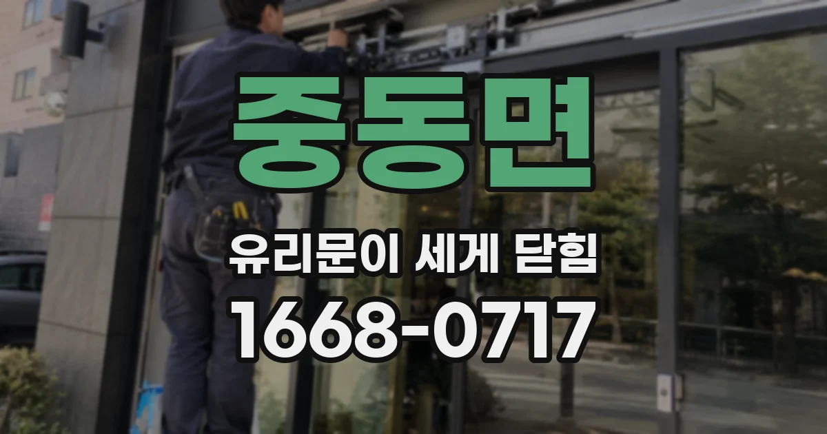 중동면 유리문이 세게 닫힘
