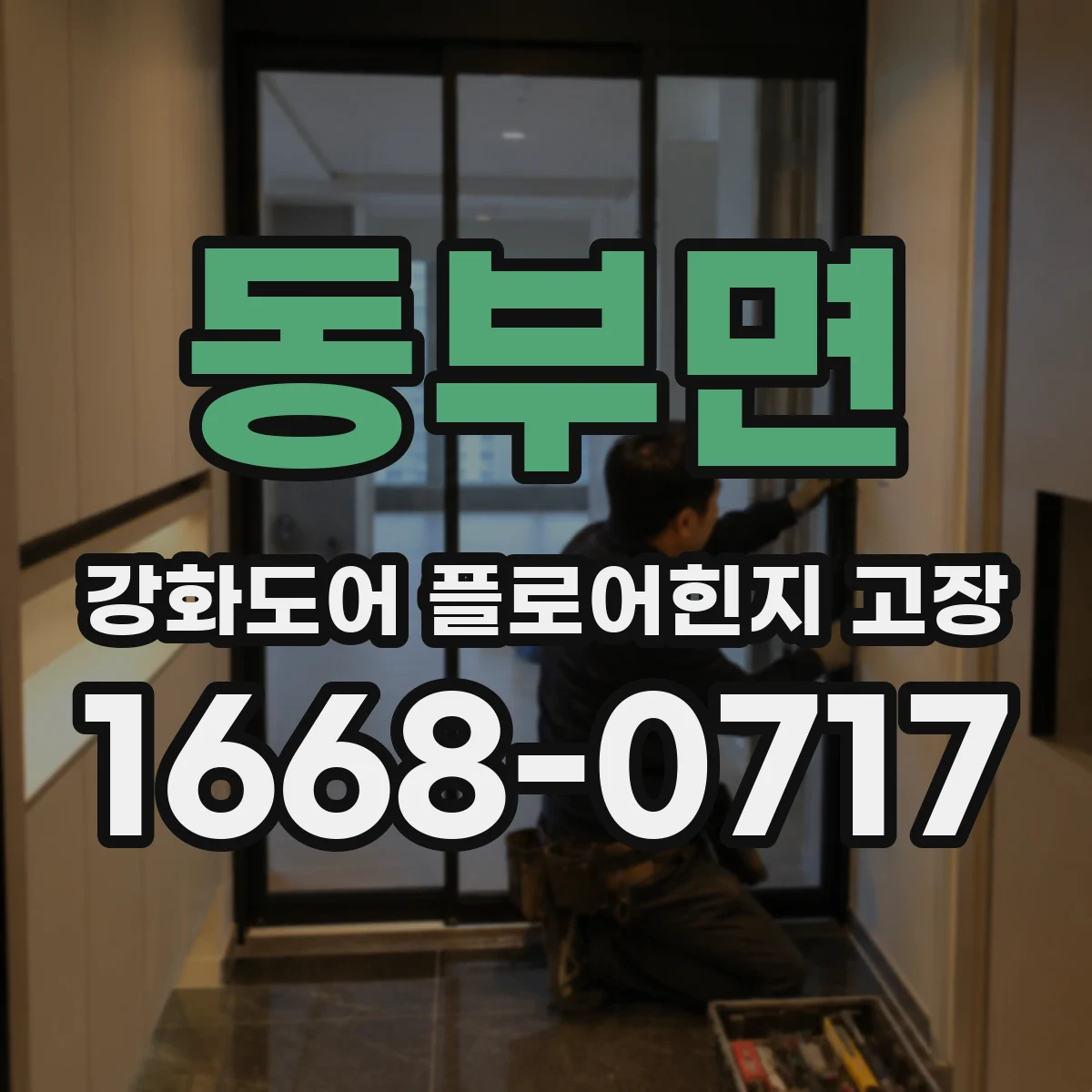 동부면 강화도어 플로어힌지 고장