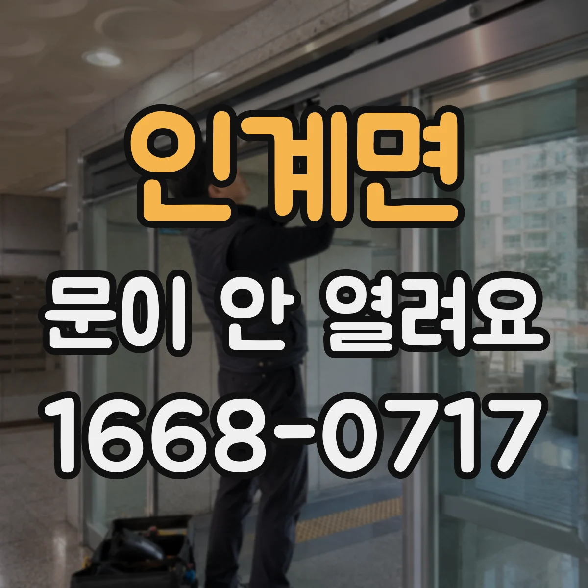 인계면 문이 안 열려요