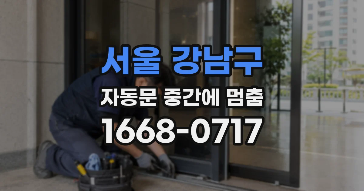 서울 강남구 자동문 중간에 멈춤