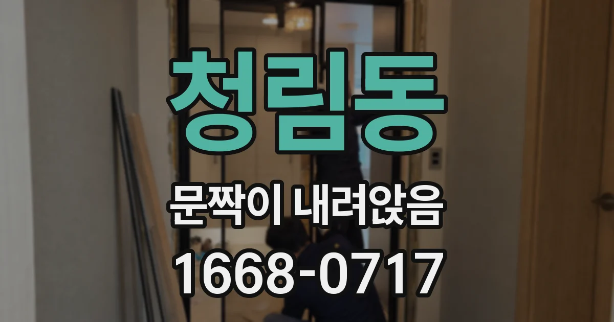 청림동 문짝이 내려앉음