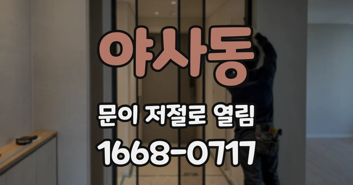 야사동 문이 저절로 열림