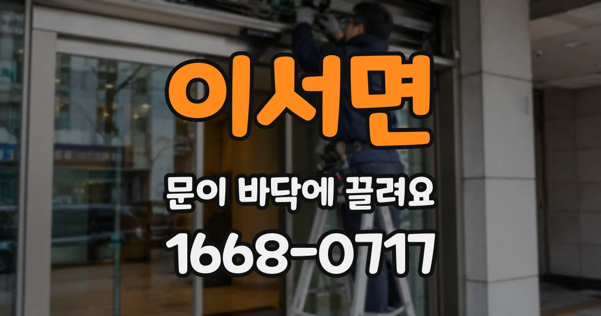이서면 문이 바닥에 끌려요