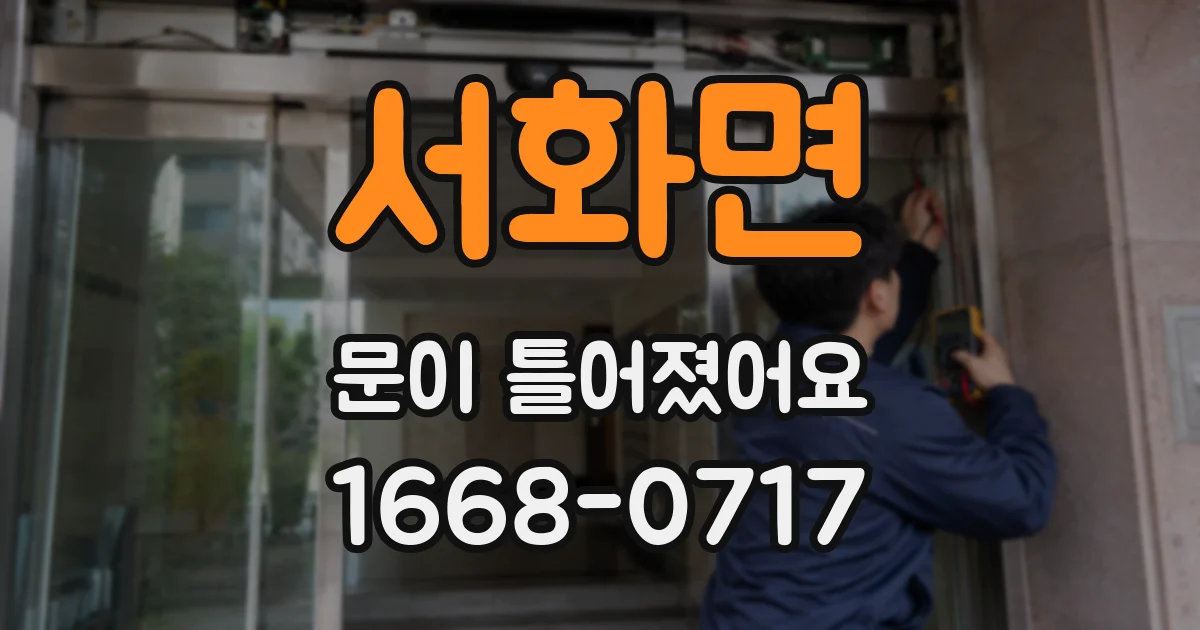 서화면 문이 틀어졌어요