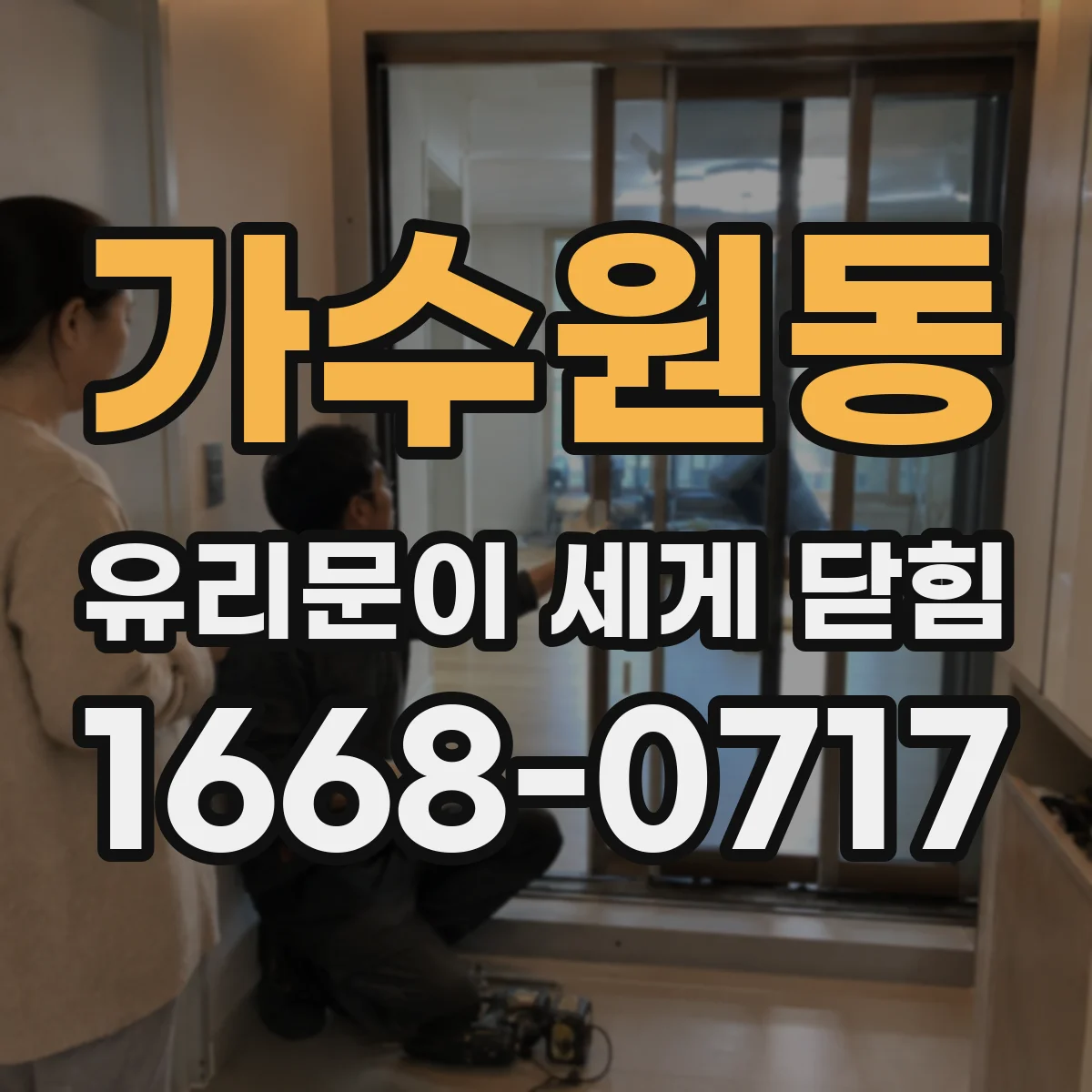 가수원동 유리문이 세게 닫힘
