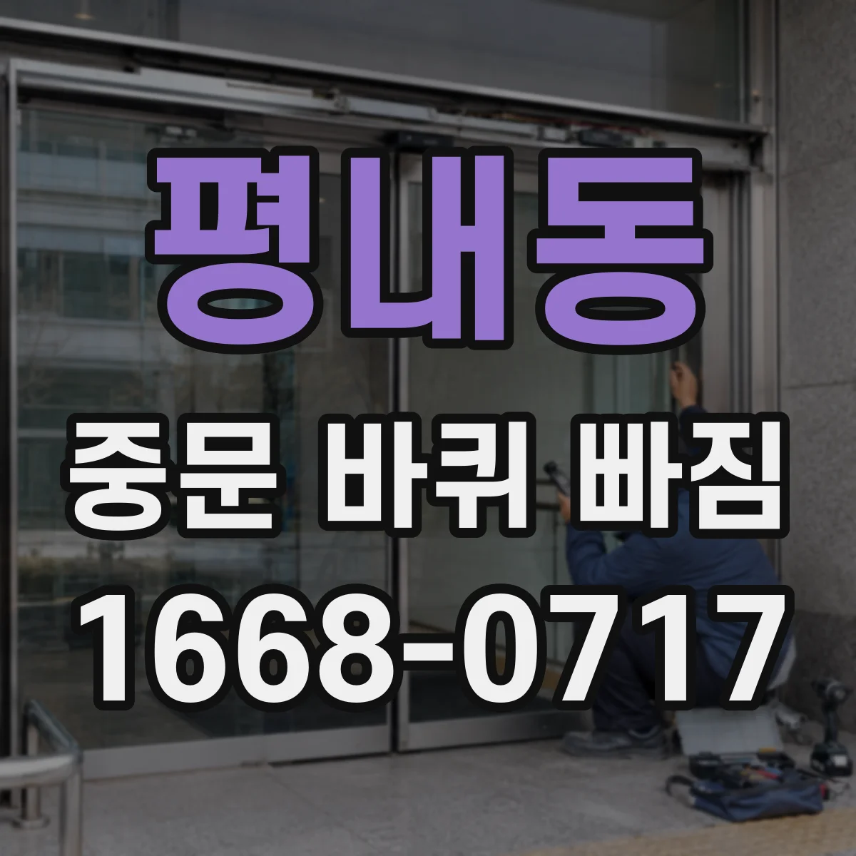 평내동 중문 바퀴 빠짐