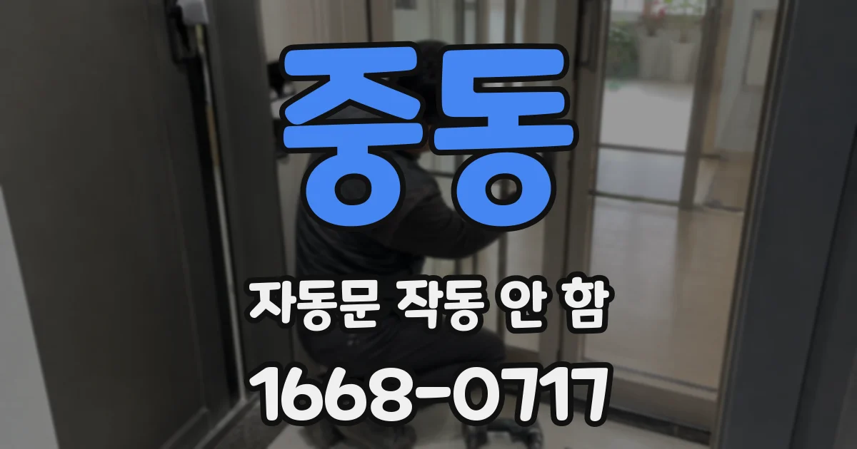중동 자동문 작동 안 함