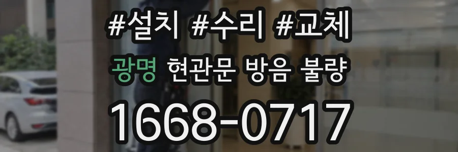 광명 현관문 방음 불량