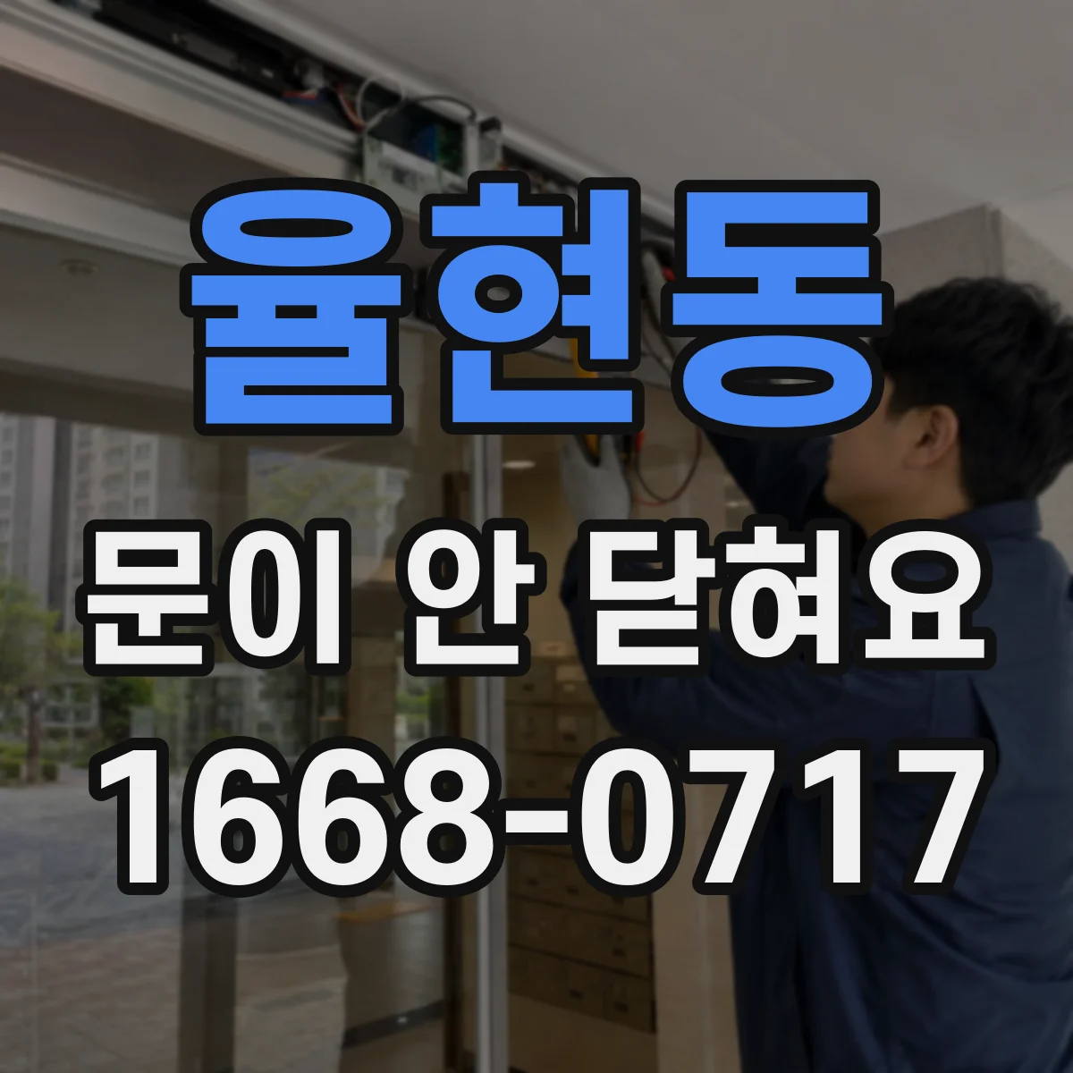 율현동 문이 안 닫혀요