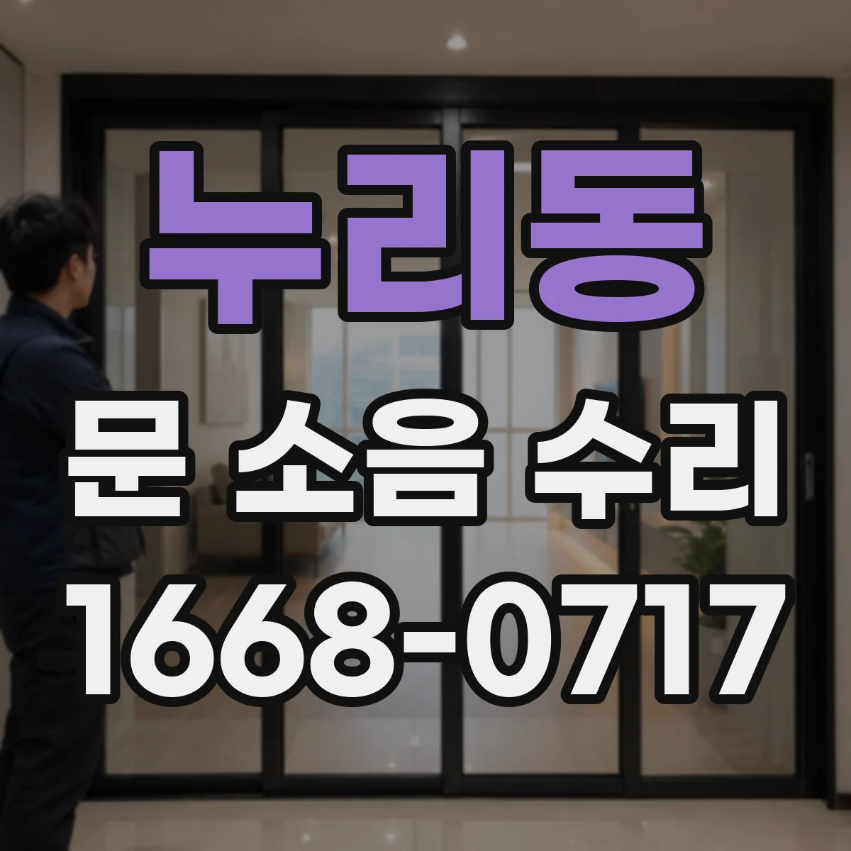 누리동 문 소음 수리