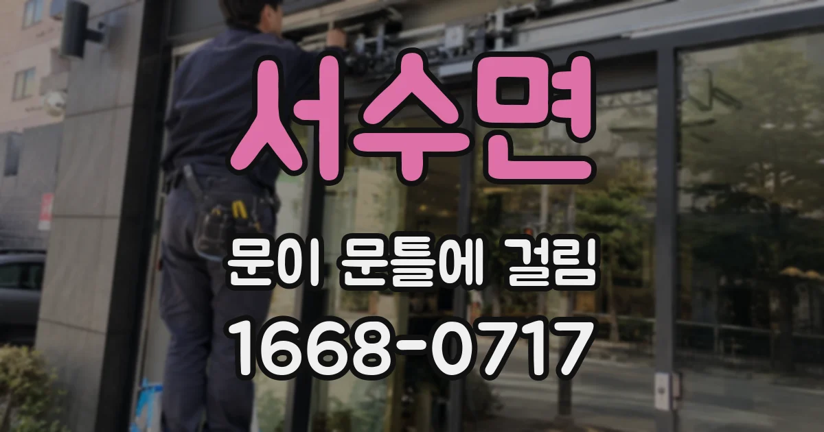 서수면 문이 문틀에 걸림