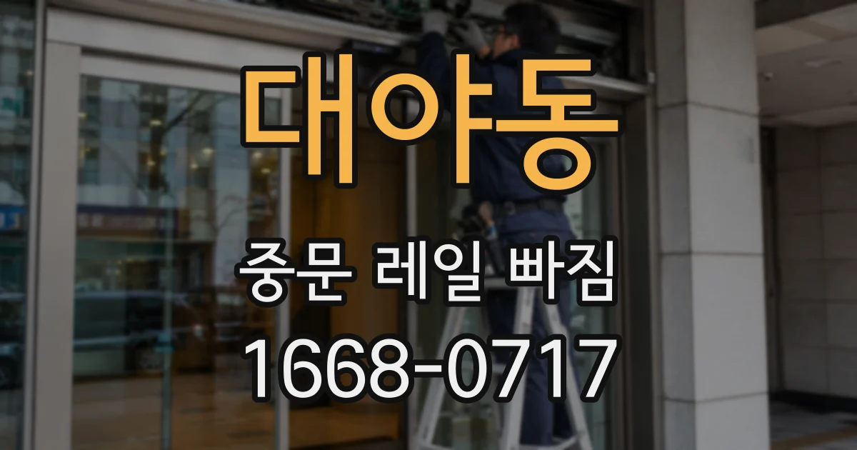 대야동 중문 레일 빠짐