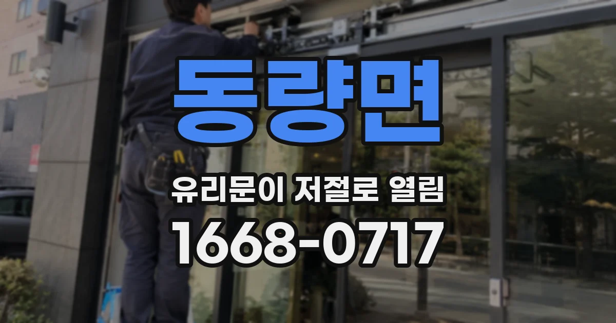 동량면 유리문이 저절로 열림