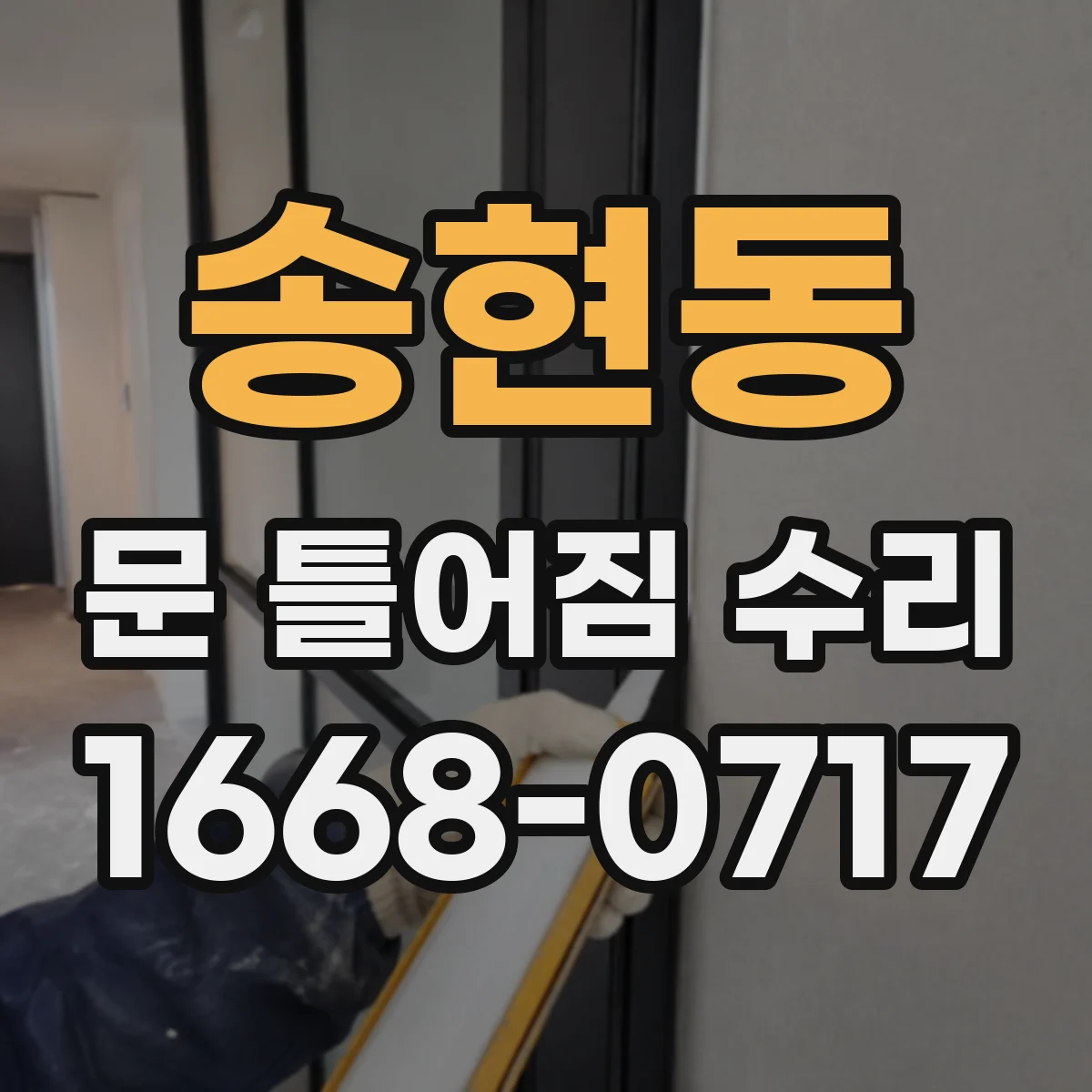송현동 문 틀어짐 수리