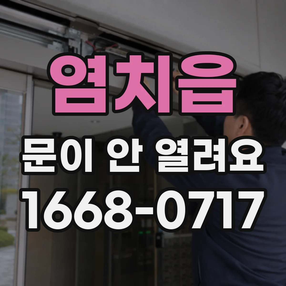 염치읍 문이 안 열려요