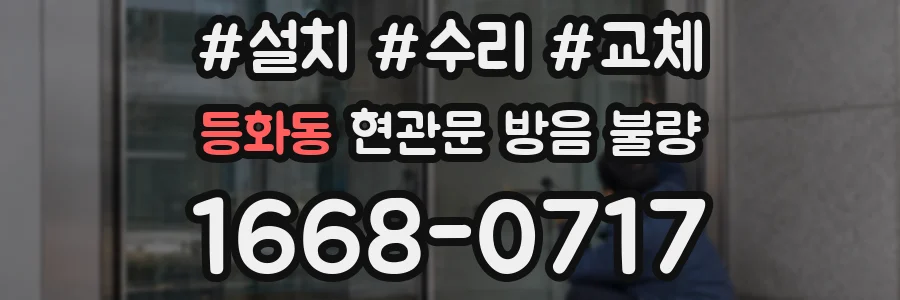 등화동 현관문 방음 불량