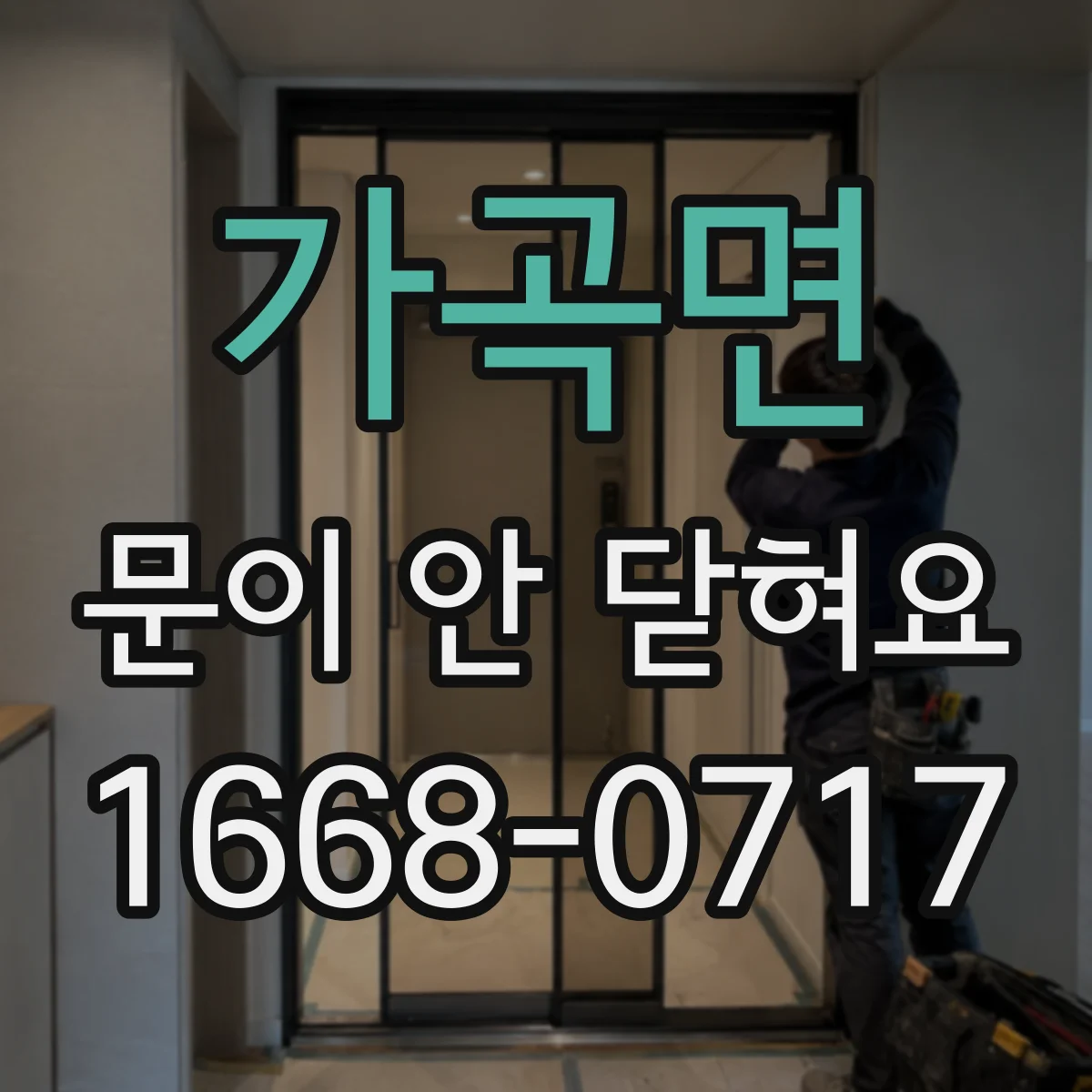 가곡면 문이 안 닫혀요