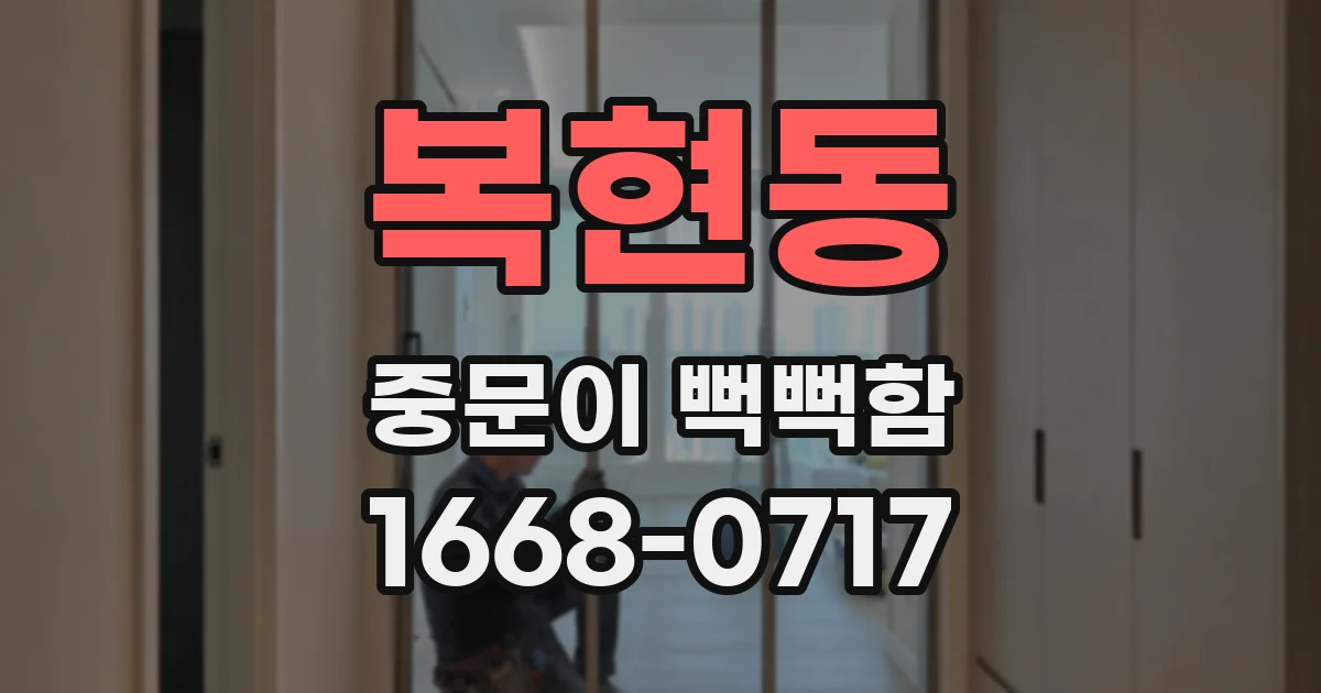 복현동 중문이 뻑뻑함