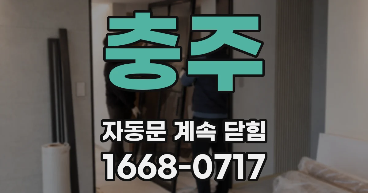 충주 자동문 계속 닫힘