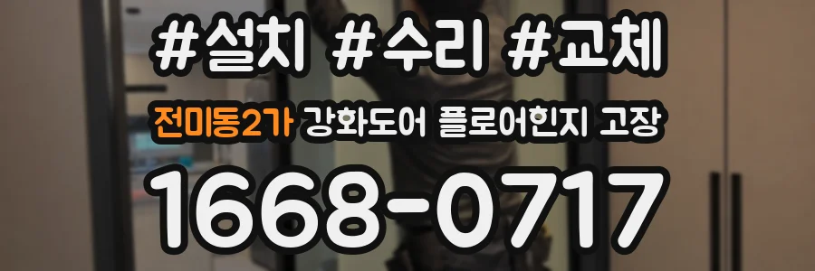 전미동2가 강화도어 플로어힌지 고장