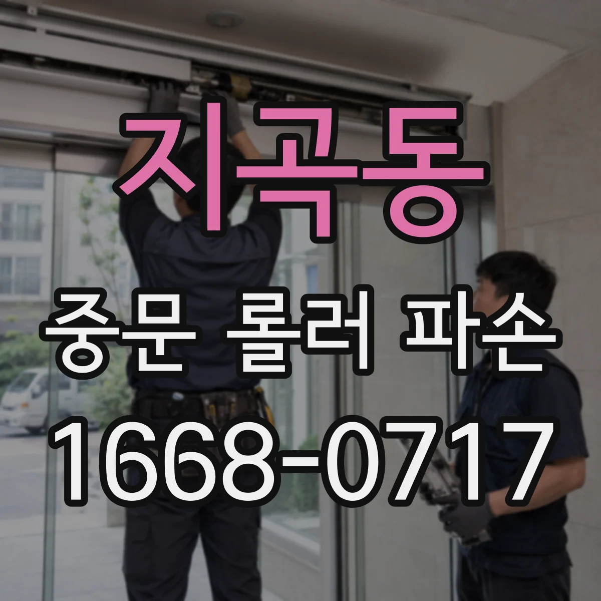 지곡동 중문 롤러 파손