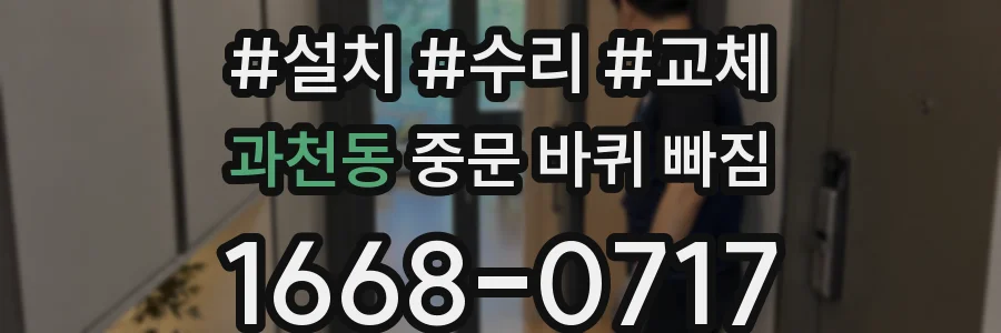 과천동 중문 바퀴 빠짐