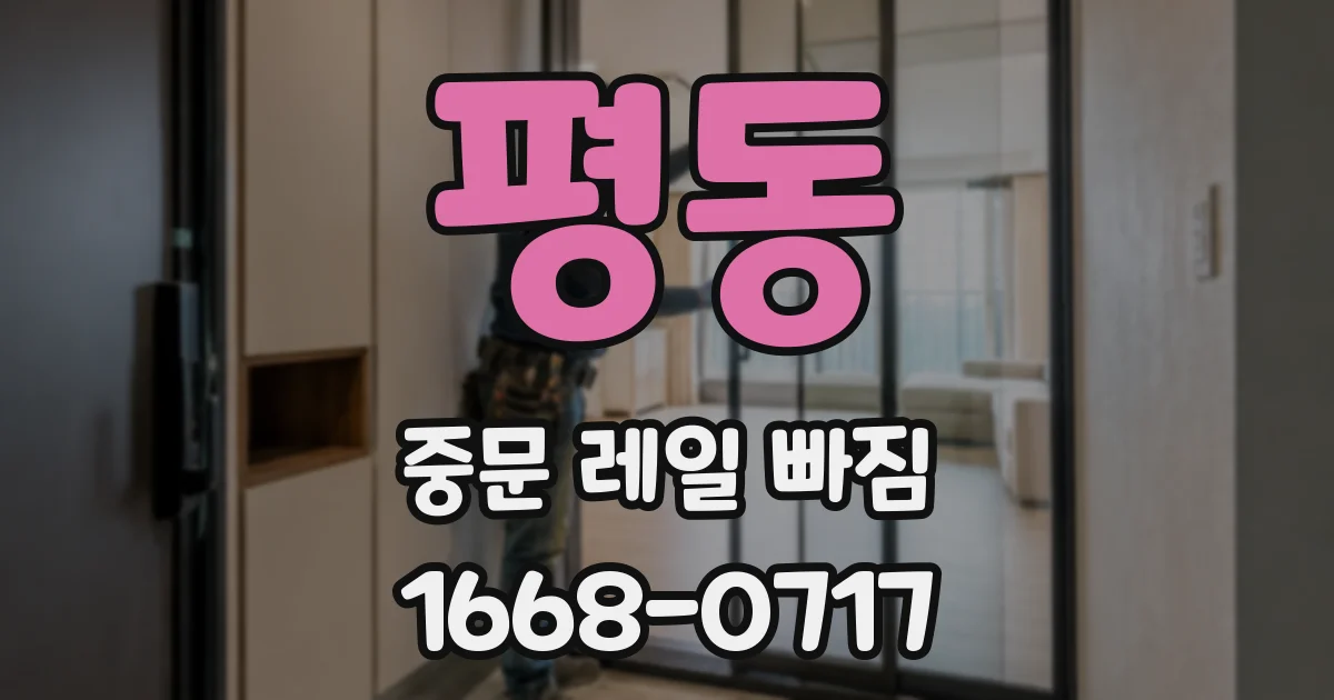 평동 중문 레일 빠짐