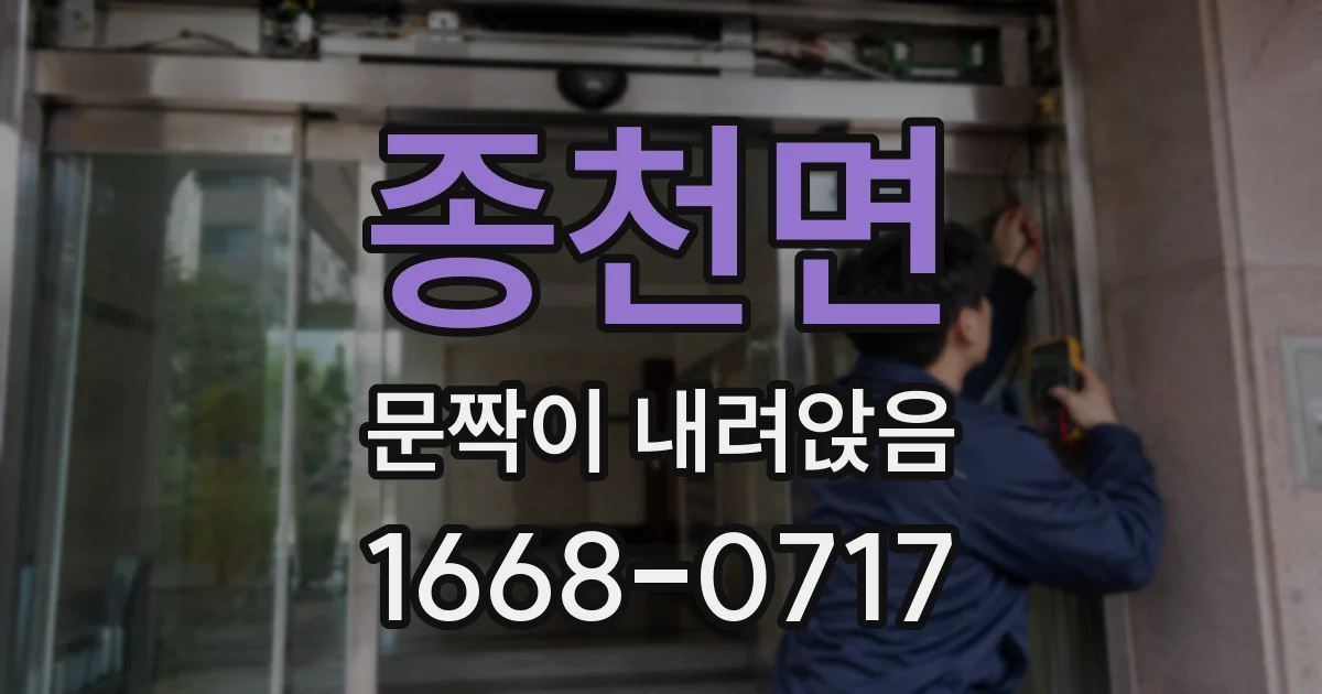 종천면 문짝이 내려앉음