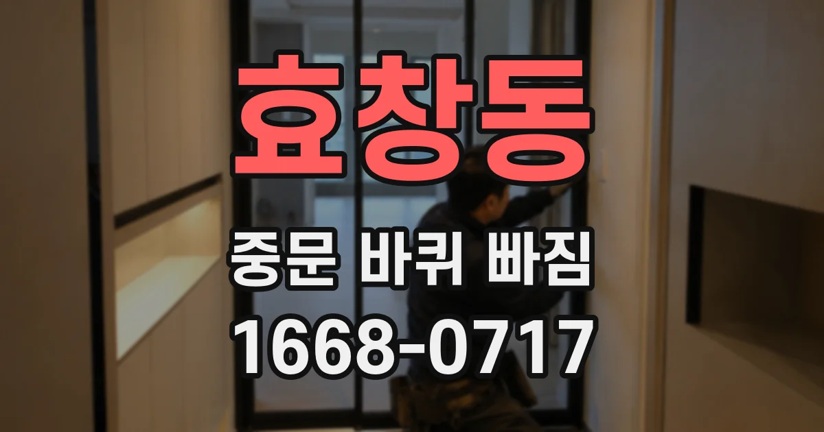 효창동 중문 바퀴 빠짐