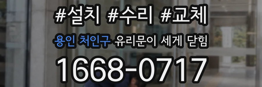 용인 처인구 유리문이 세게 닫힘