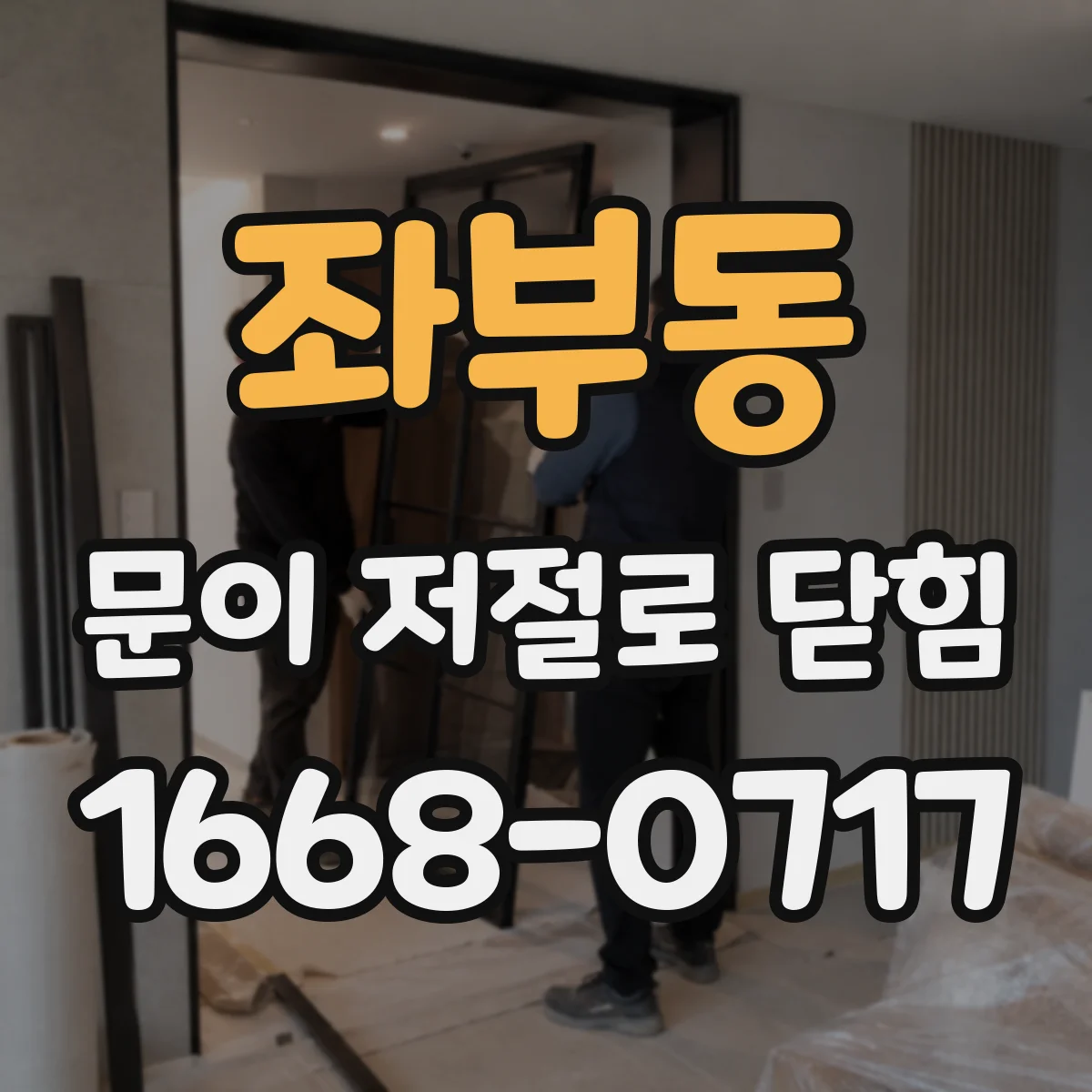 좌부동 문이 저절로 닫힘