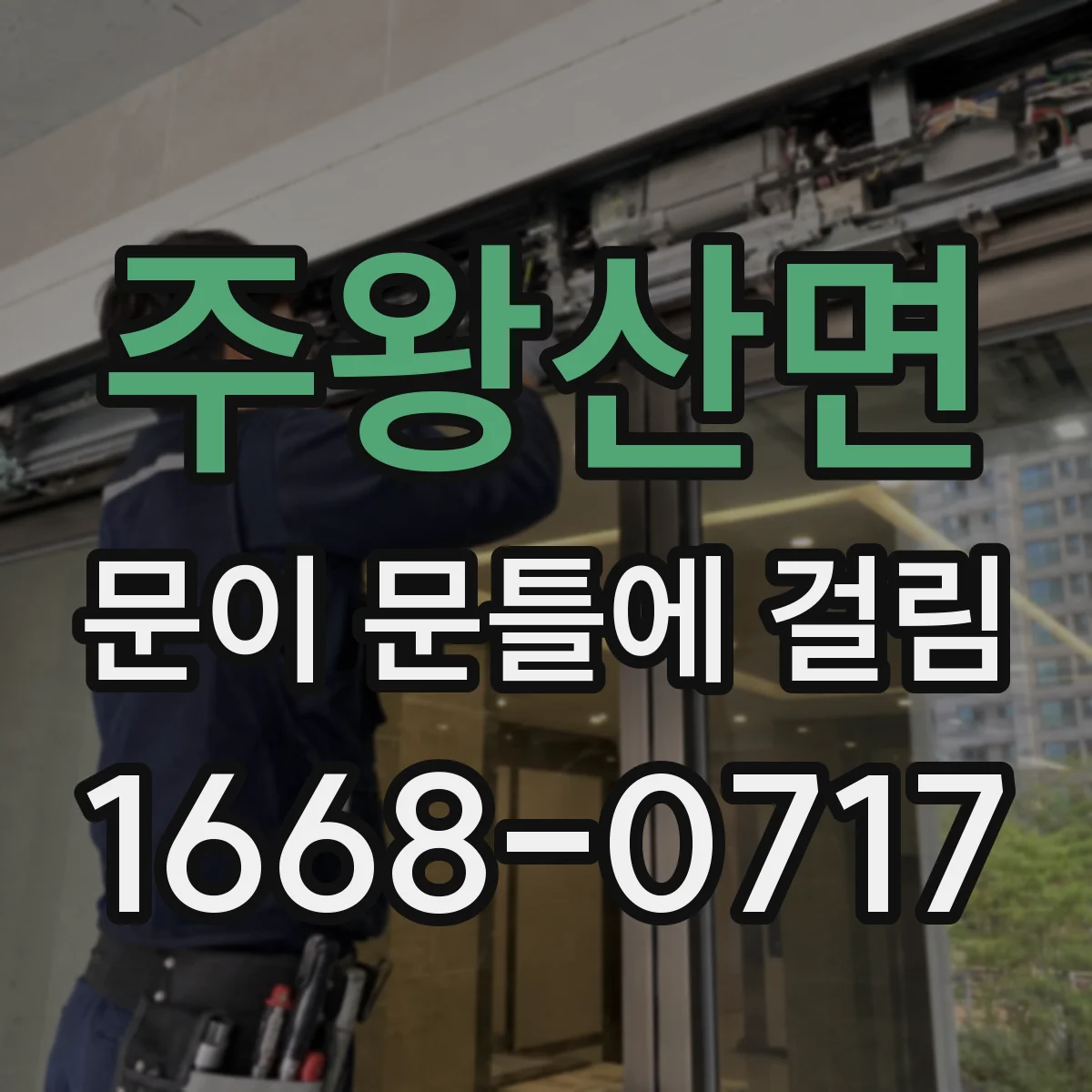 주왕산면 문이 문틀에 걸림