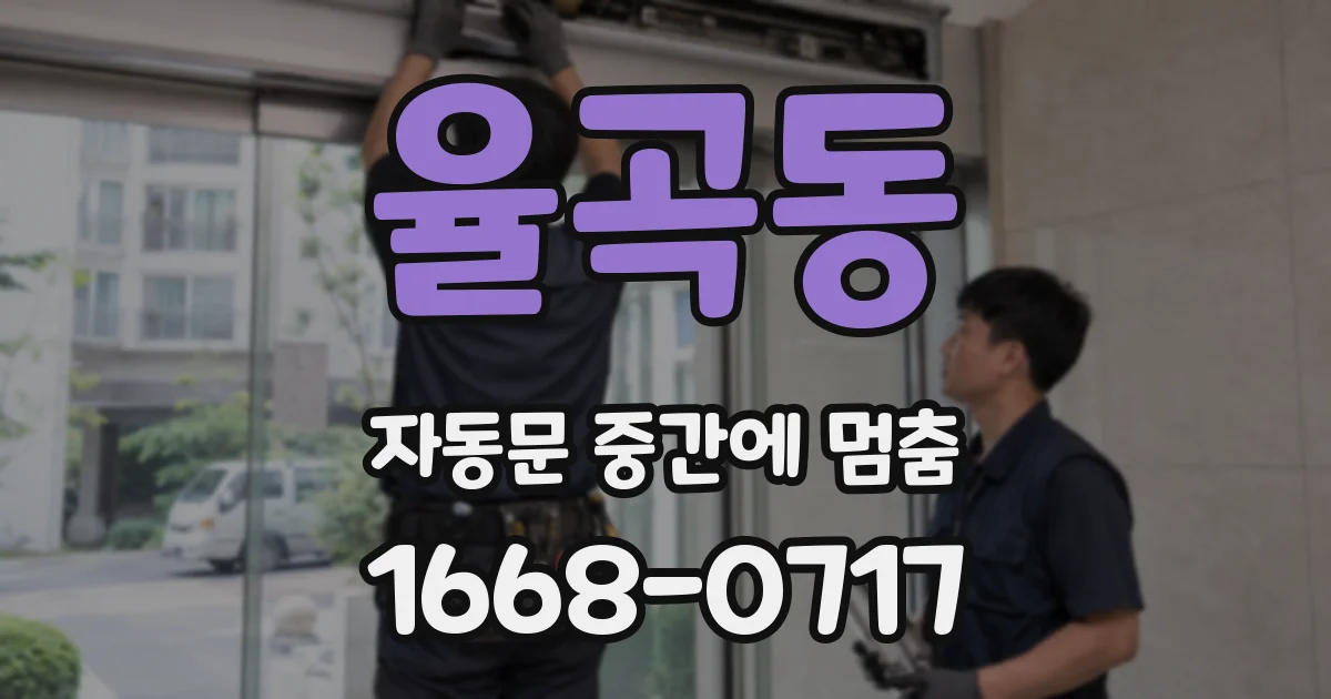 율곡동 자동문 중간에 멈춤