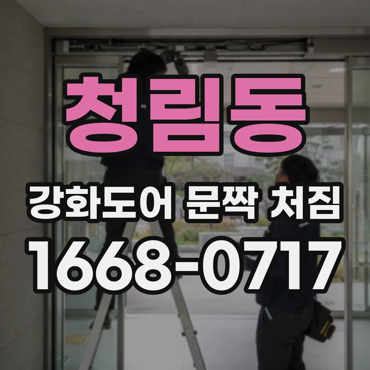 청림동 강화도어 문짝 처짐