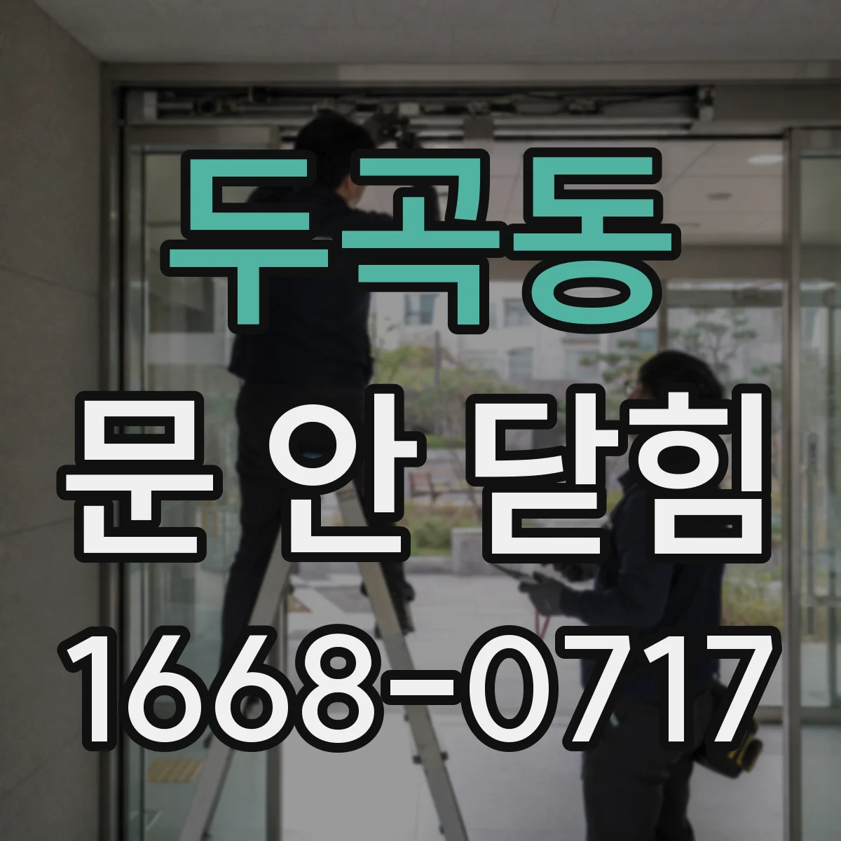 두곡동 문 안 닫힘