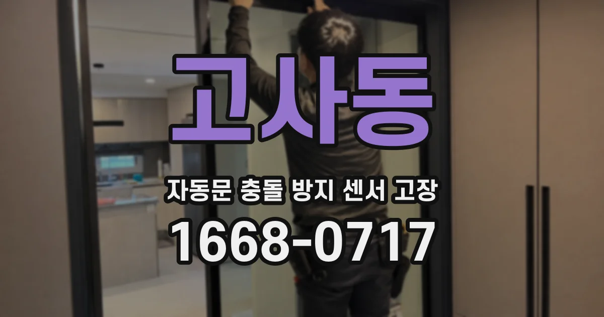 고사동 자동문 충돌 방지 센서 고장