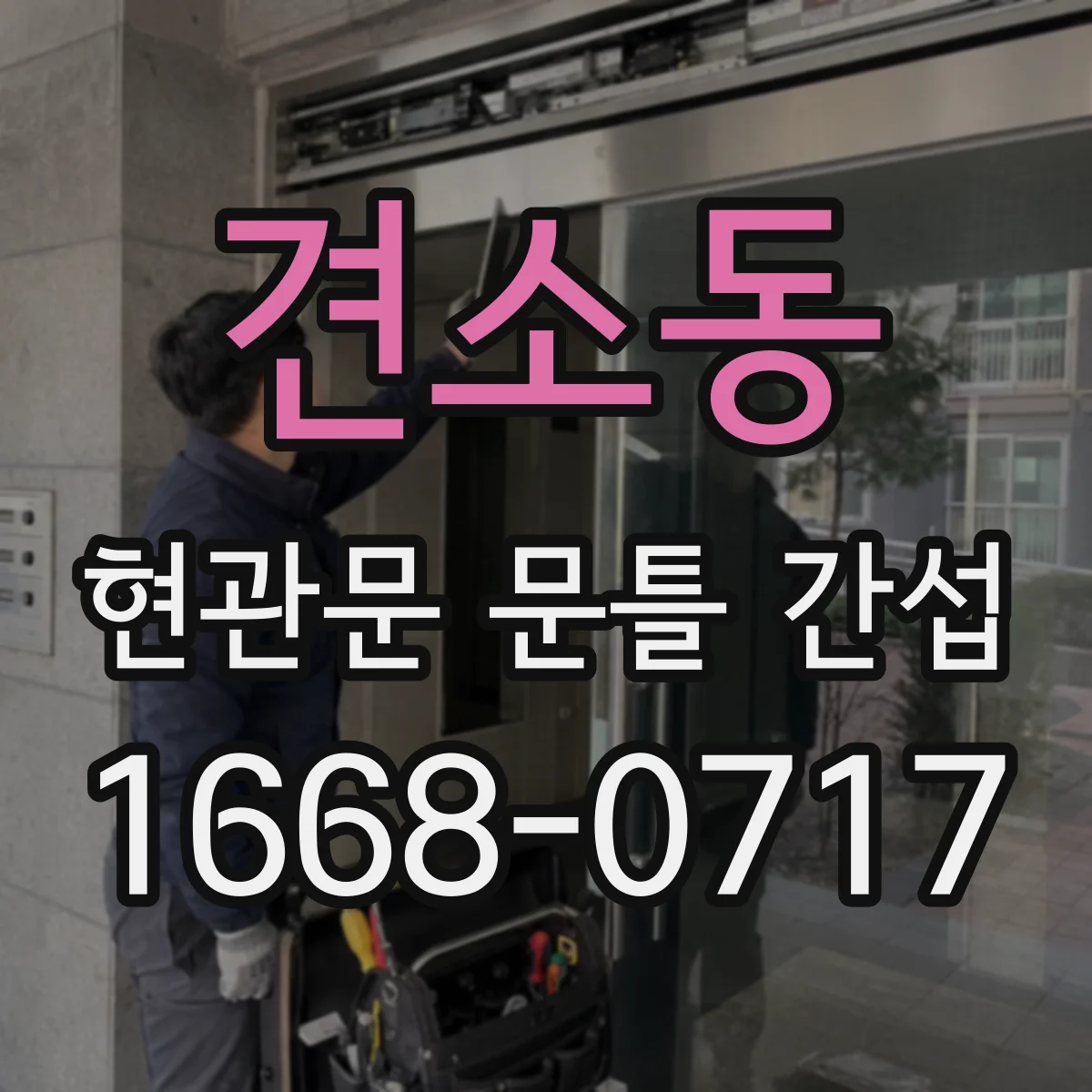 견소동 현관문 문틀 간섭