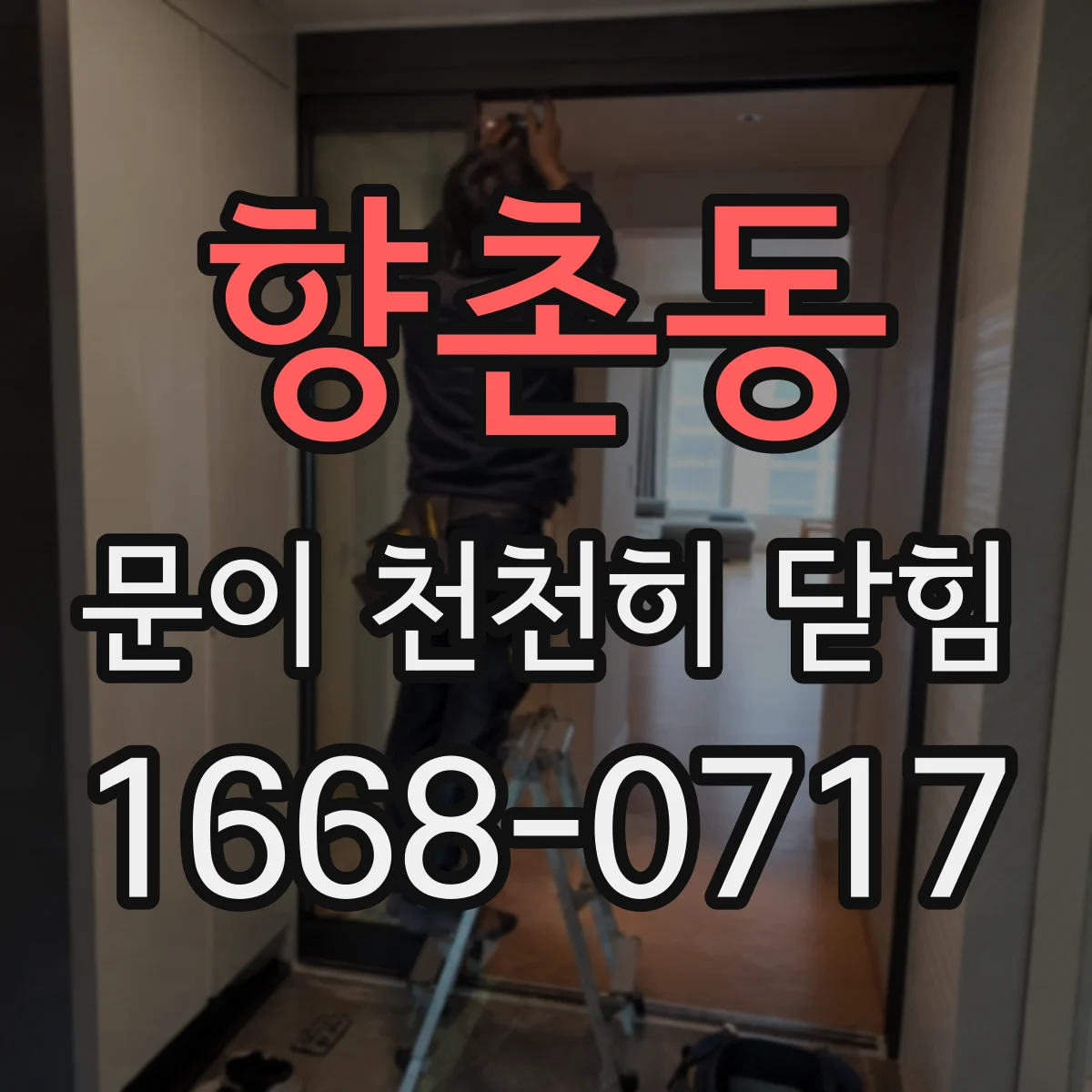 향촌동 문이 천천히 닫힘