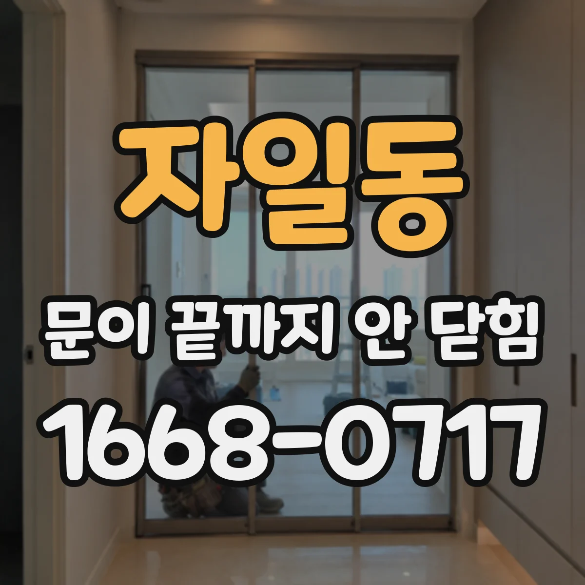 자일동 문이 끝까지 안 닫힘