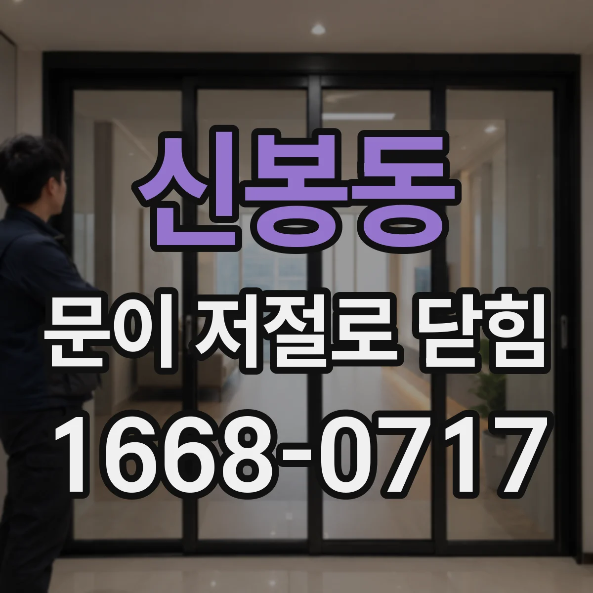 신봉동 문이 저절로 닫힘