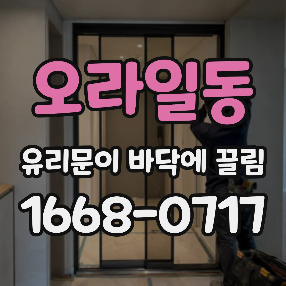오라일동 유리문이 바닥에 끌림