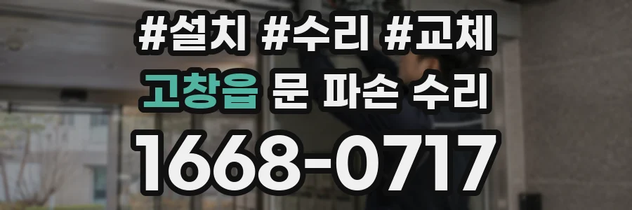 고창읍 문 파손 수리
