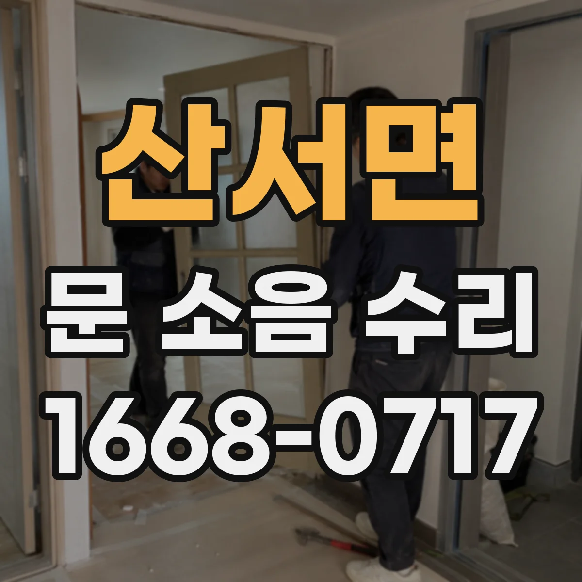 산서면 문 소음 수리 도어락 잠금장치 불량 신호와 원인