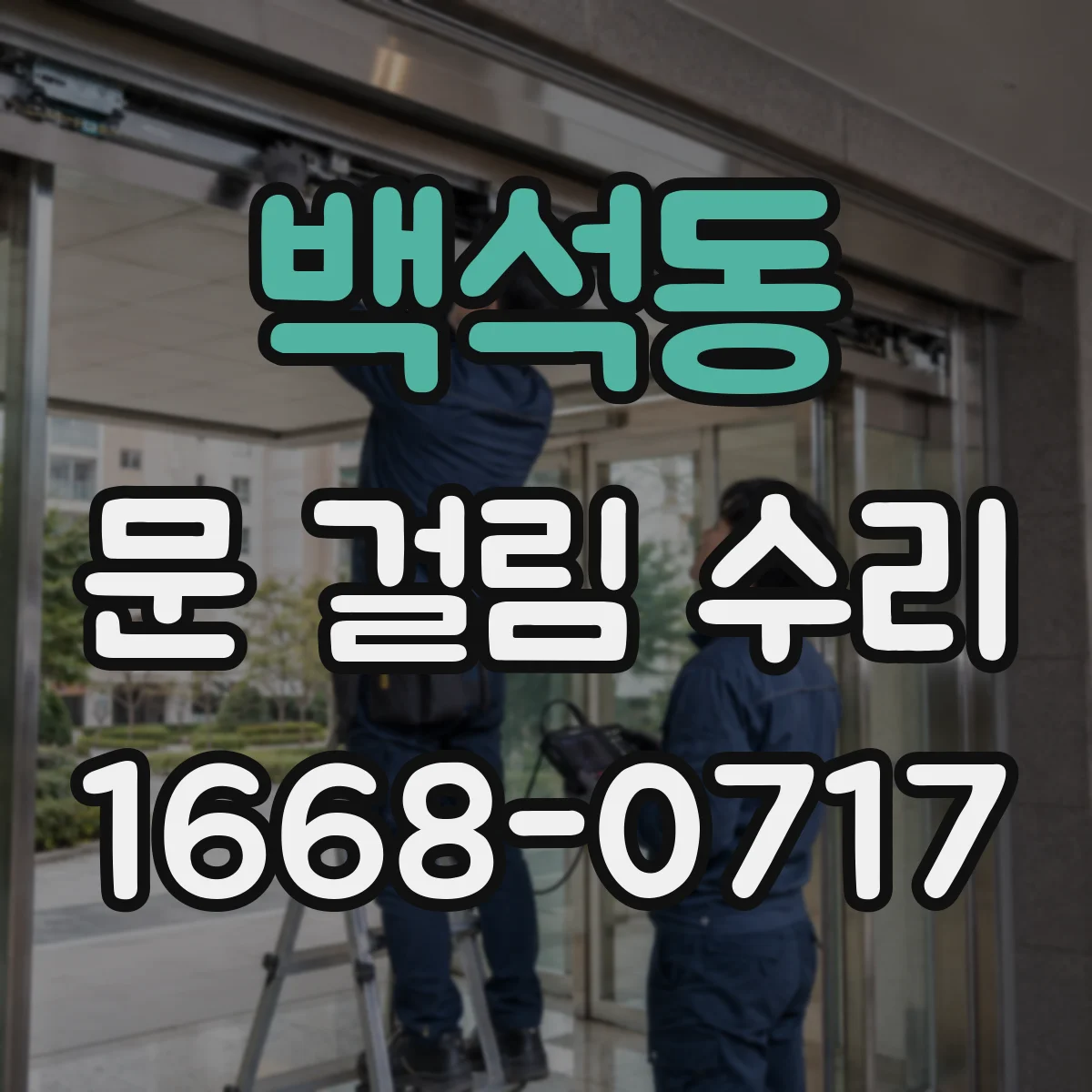 백석동 문 걸림 수리